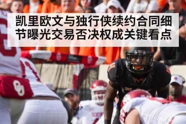 凯里欧文与独行侠续约合同细节曝光交易否决权成关键看点