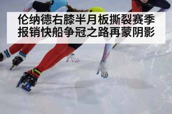 伦纳德右膝半月板撕裂赛季报销快船争冠之路再蒙阴影