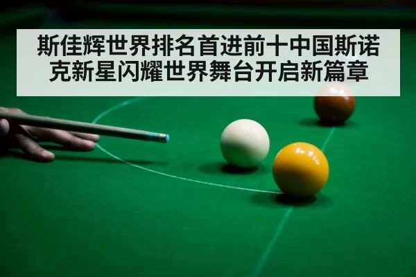 斯佳辉世界排名首进前十中国斯诺克新星闪耀世界舞台开启新篇章