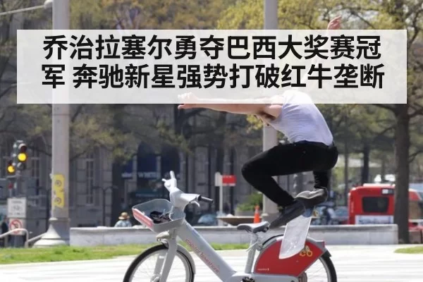 乔治拉塞尔勇夺巴西大奖赛冠军 奔驰新星强势打破红牛垄断