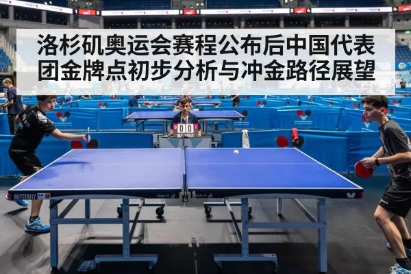 洛杉矶奥运会赛程公布后中国代表团金牌点初步分析与冲金路径展望