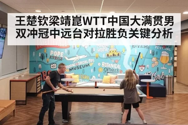 王楚钦梁靖崑WTT中国大满贯男双冲冠中远台对拉胜负关键分析